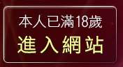 本人已滿18歲，離開6元視訊聊天室