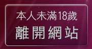 本人未滿18歲，離開6元視訊聊天室